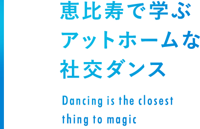 恵比寿で学ぶアットホームな社交ダンス